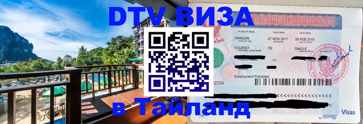 DTV Visa Thailand — прайс и условия, виза без дополнительных документов - 18.11.2025 