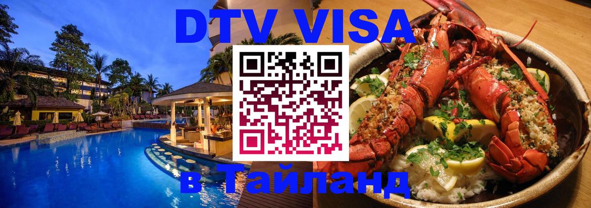 Сколько стоит виза DTV в Тайланд 